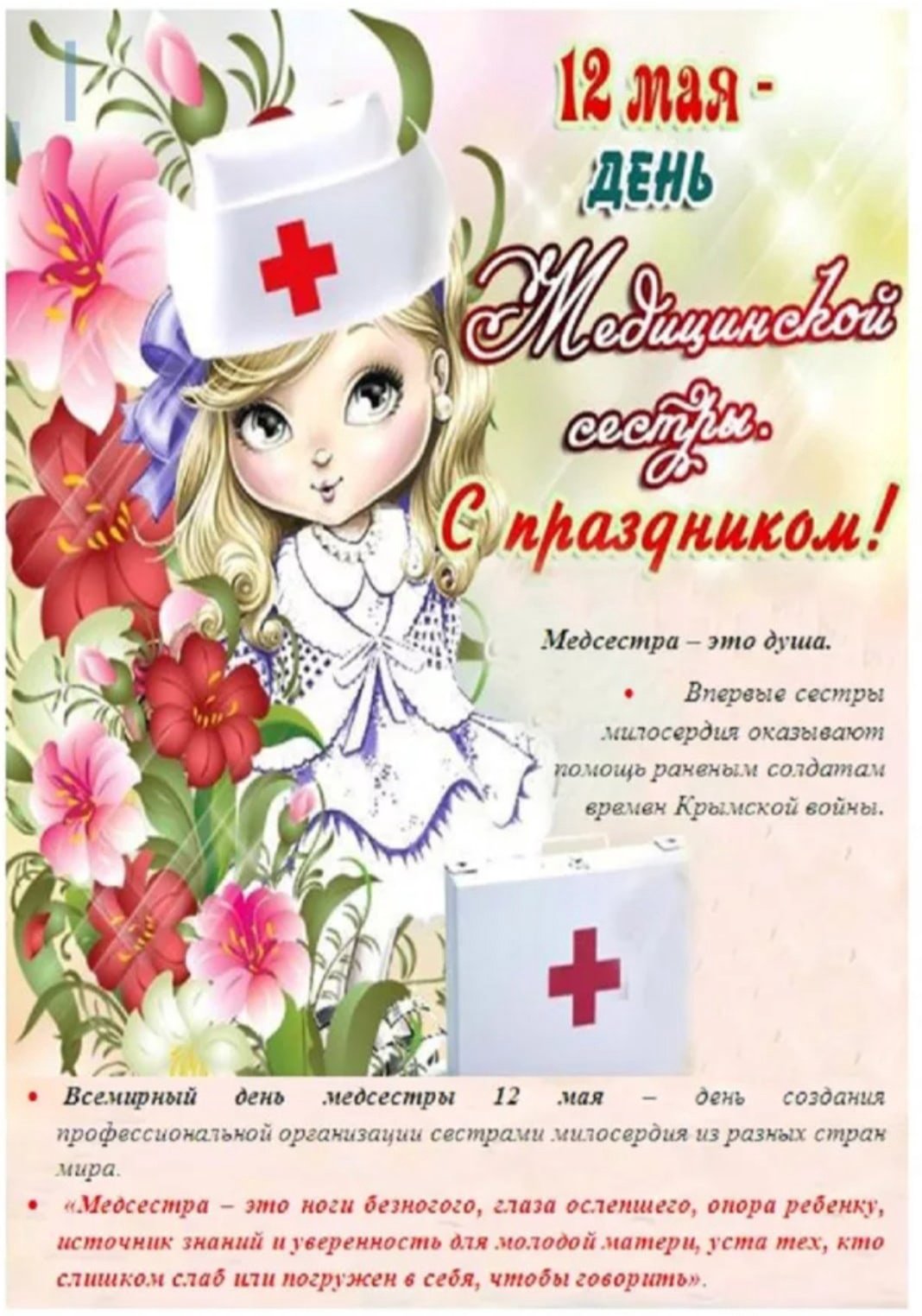 Медицинский день медсестры. С днём медицинской сестры поздравления. Поздравления с днём медсестры. Поздравление с днем мецестре. Поздравлегиесднем медсестры.
