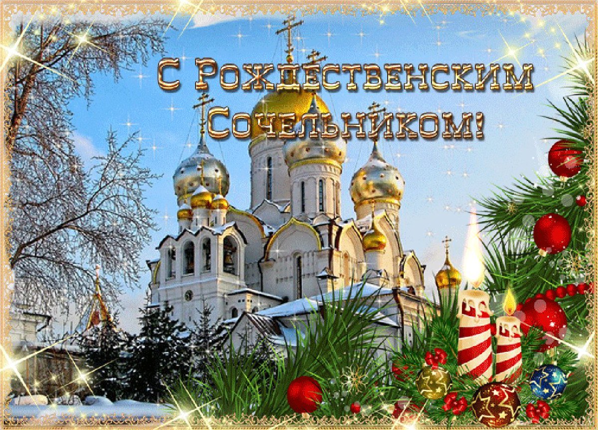 Поздравления в Рождественский Сочельник 2025