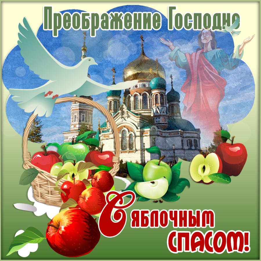 19 Августа Преображение Господне яблочный спас
