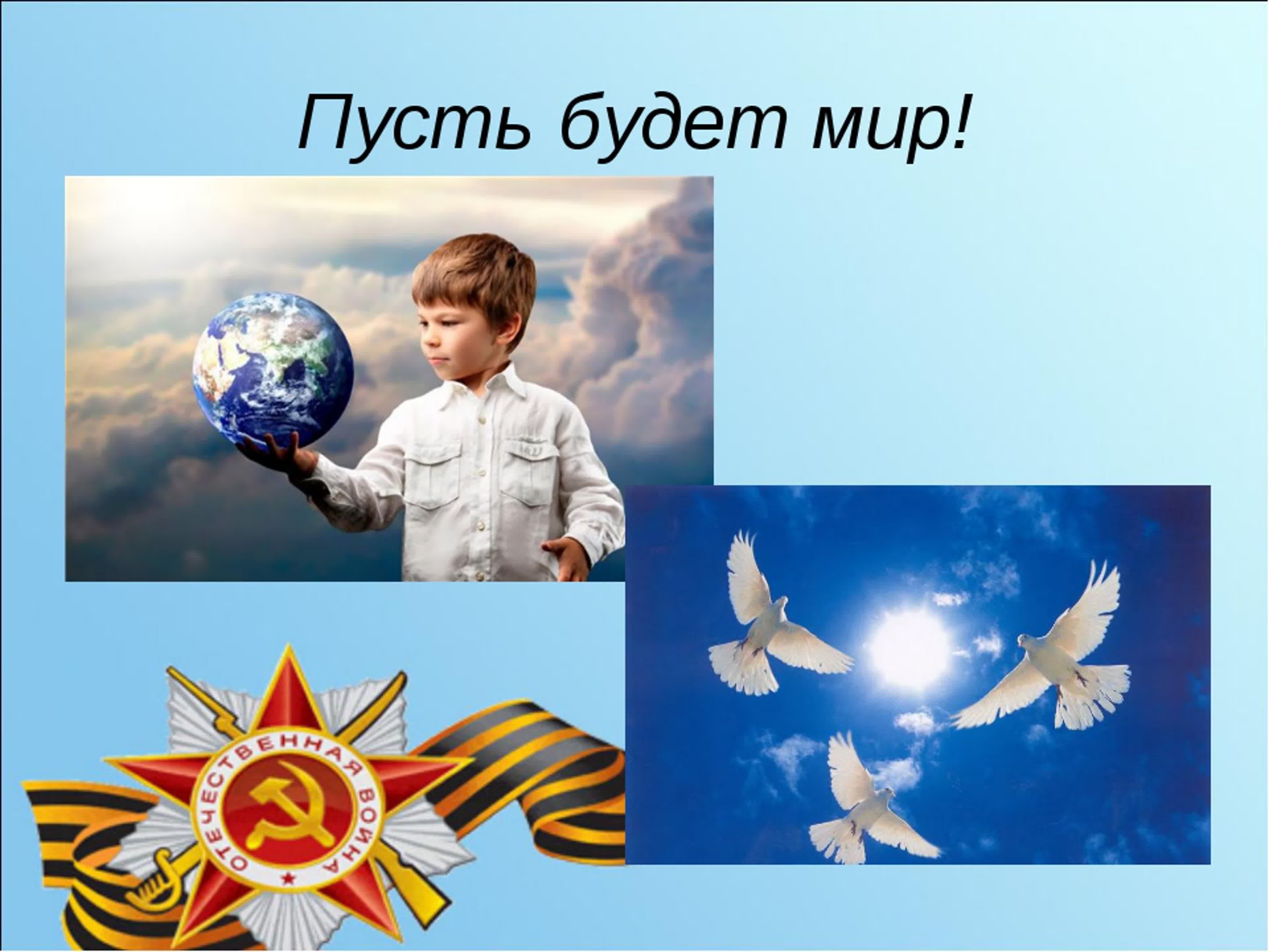 Синее небо без войны. Детям нужен мир. Пусть будет мир. Пусть всегда будет мир на земле. Миру мир.