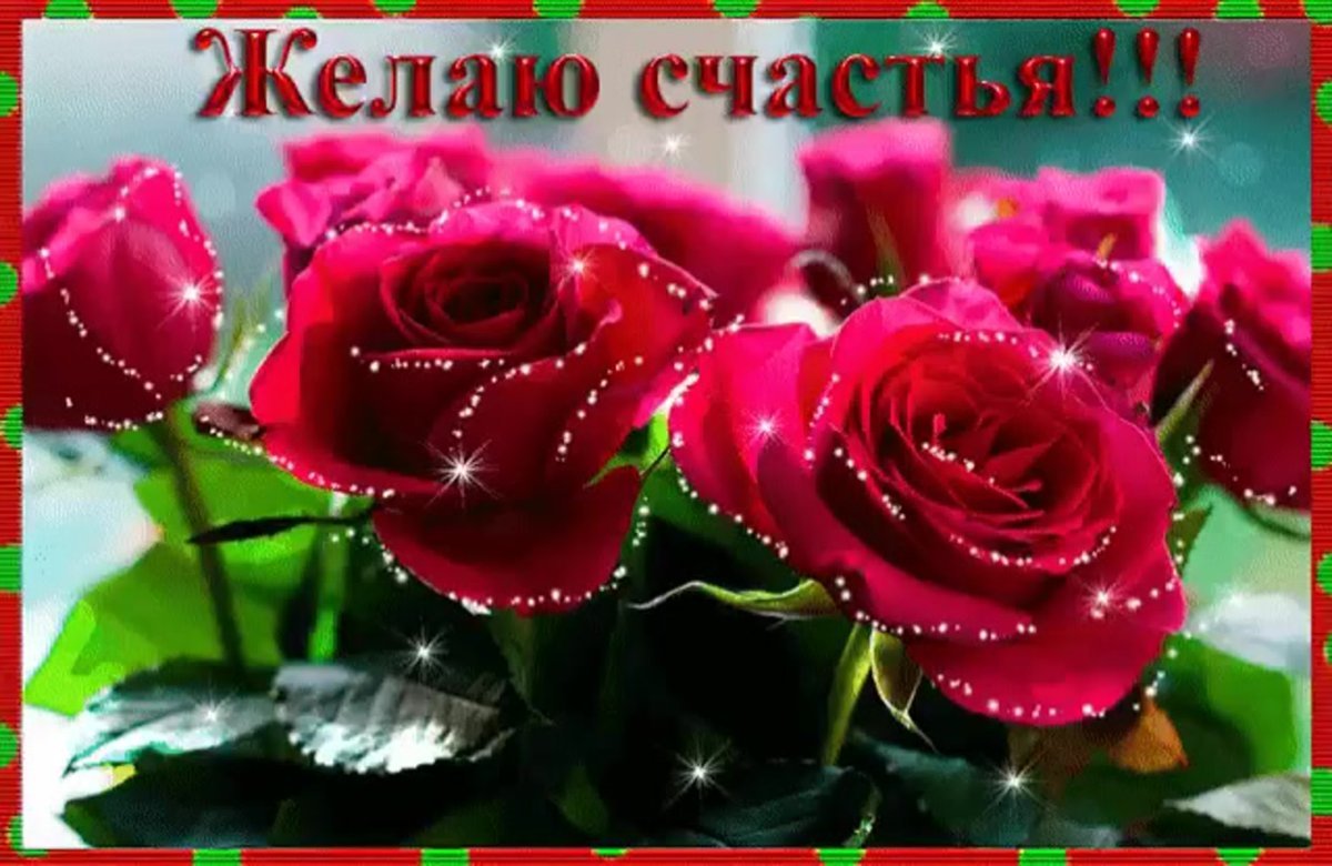 Красивые розы с пожеланиями удачи