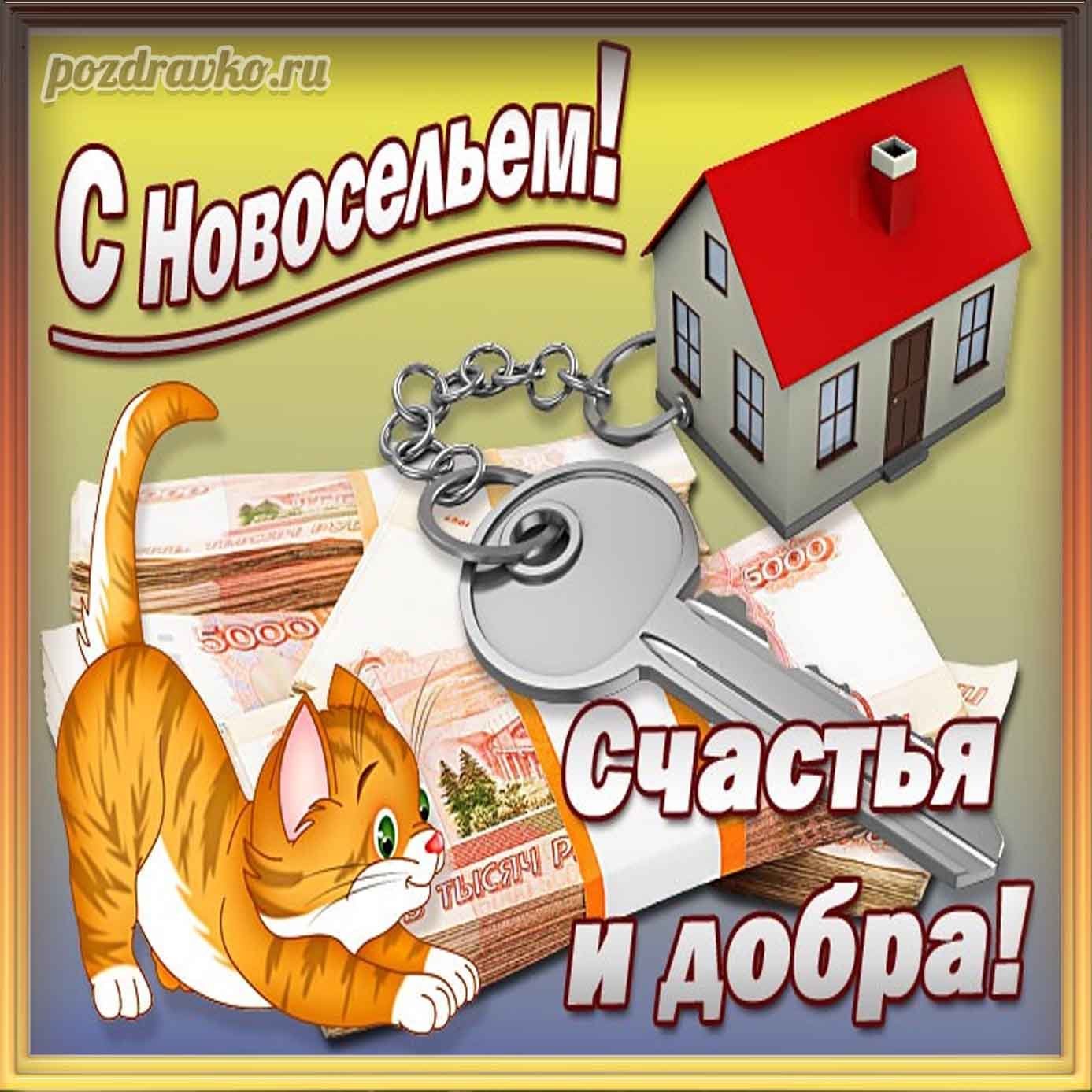 Поздравление с новосельем