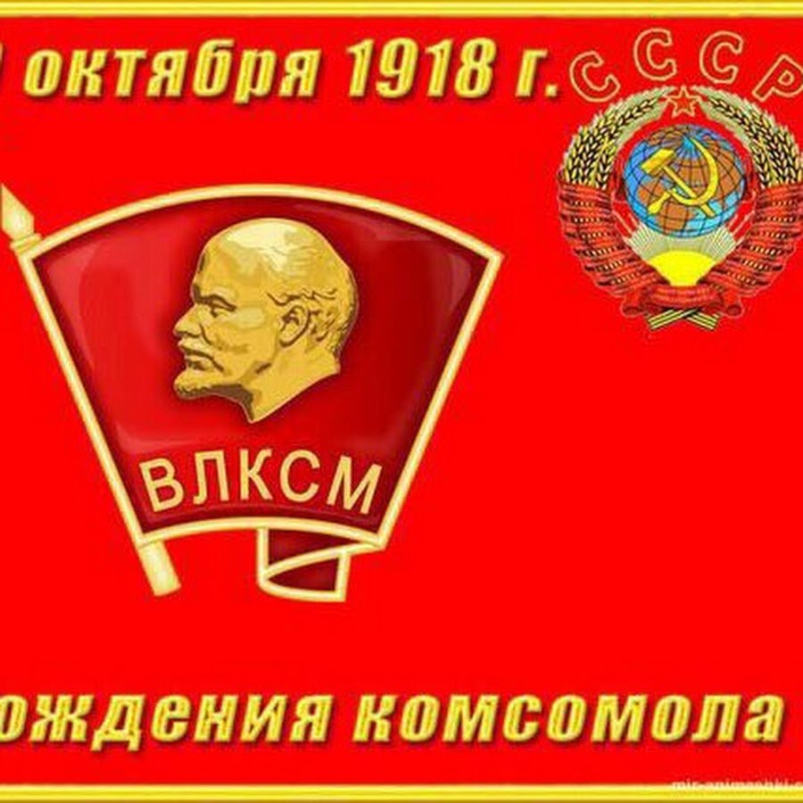 День Комсомола в СССР