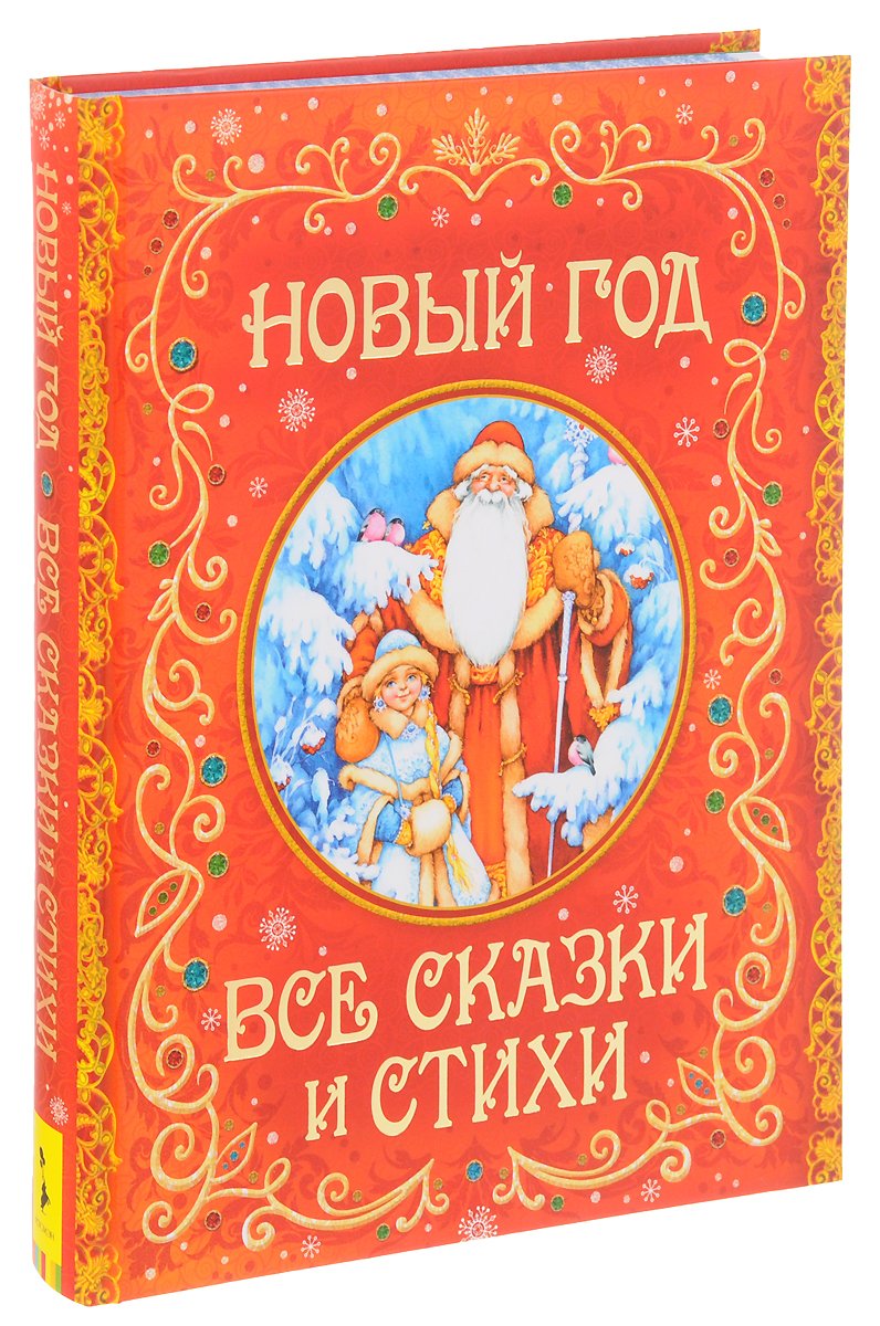 Новогодняя книга сказок