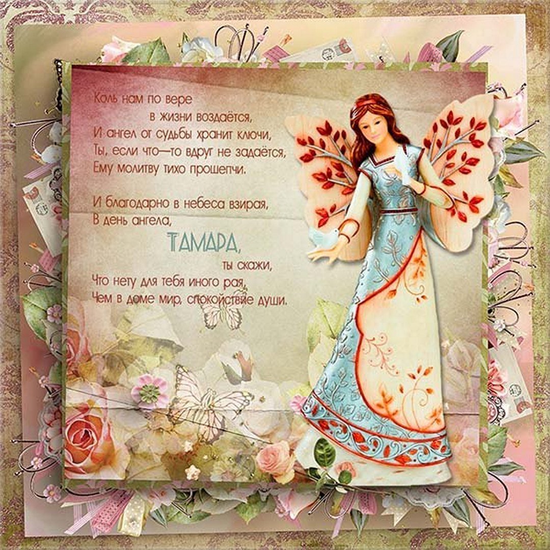 Поздравления с днем рождения ангела. Поздравление с именинами Тамары. Поздравления с днём ангелатамаоы. Поздравления с днём рождения Тамаре.