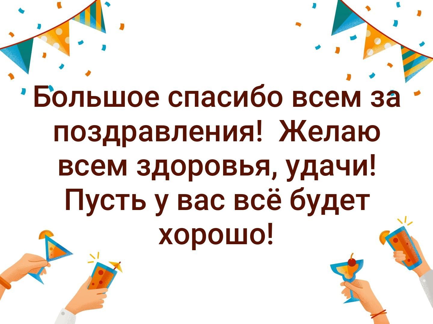 Коллеги спасибо за поздравление очень приятно