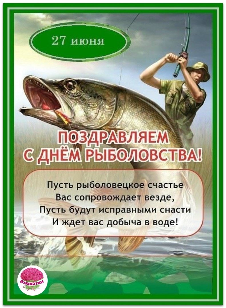 Поздравления с днем рождения рыболову
