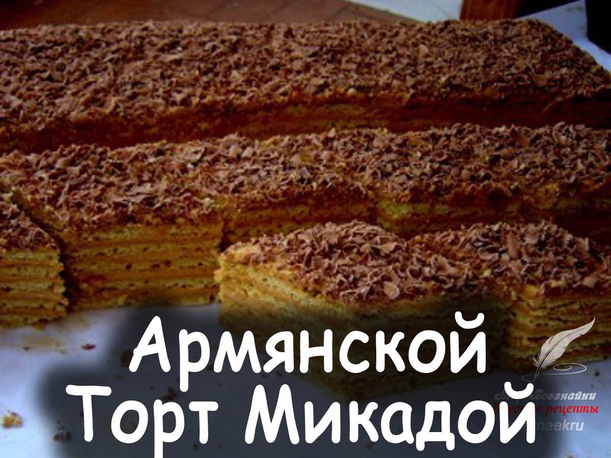 Армянский шоколадный торт Микадо