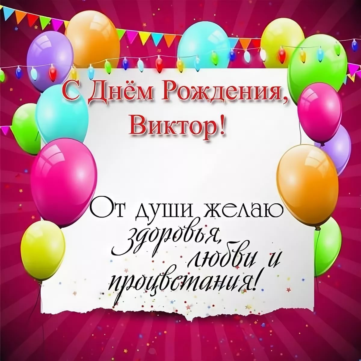 Поздравление с днем рождения мужчине руслану. Поздравления с днём рождения Виктору.