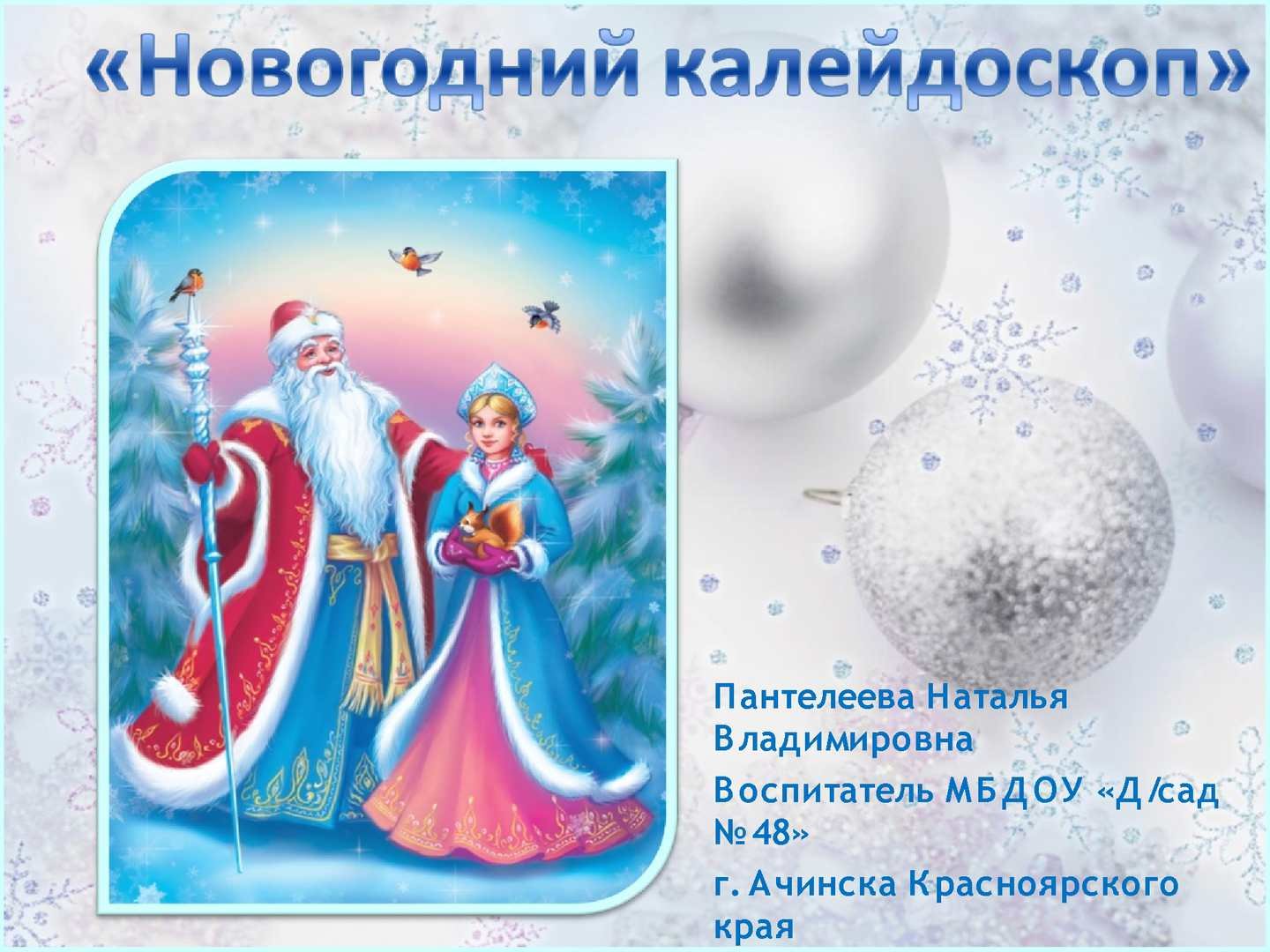 Новогодний калейдоскоп. Тема новогодний Калейдоскоп. Тема недели новогодний Калейдоскоп. Картина для детей новогодний Калейдоскоп для дошкольников.