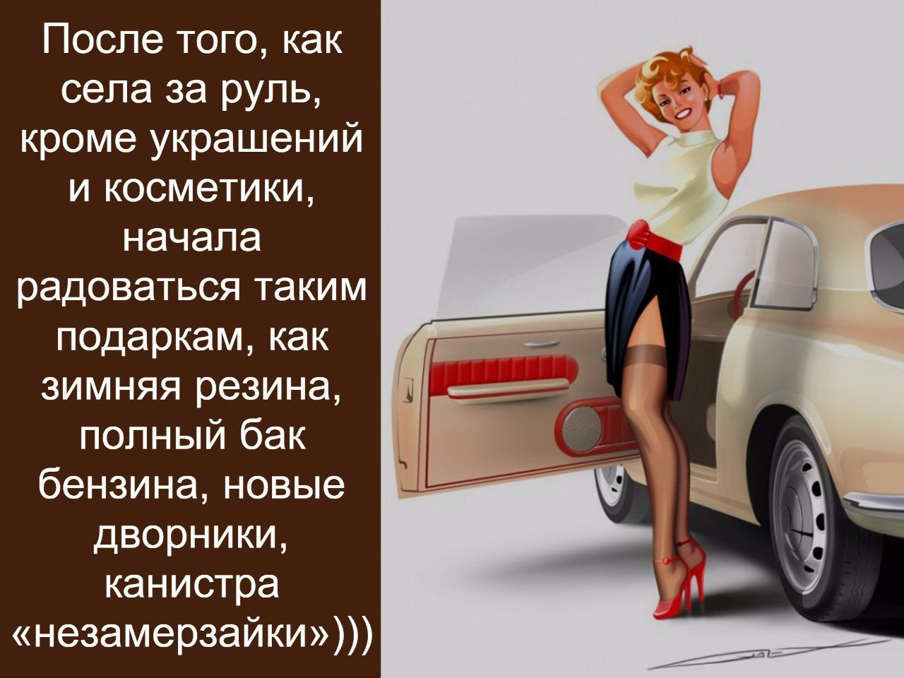 Право садиться. Поздравление с приобретением автомобиля. Открытка с покупкой автомобиля. Поздравление с приобретением автомобиля девушке. Поздравление с покупкой машины женщине.