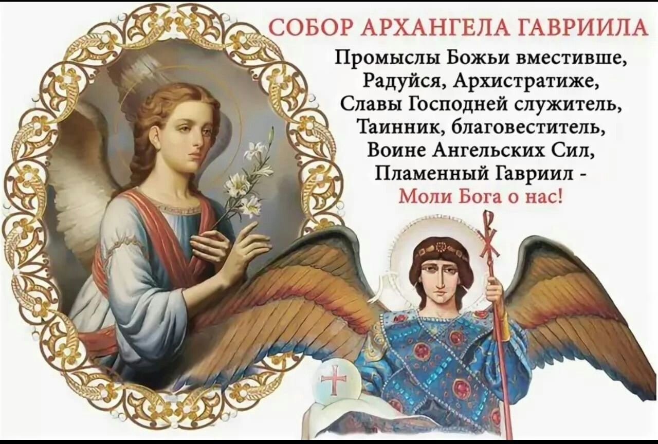 С днем архангела картинки. Собор Архангела Гавриила праздник 26 июля. Гаврии́л, Архангел собор. Собор Архангела Гавриила 26 июля открытки. Собор Архангела Гавриила праздник 8 апреля.