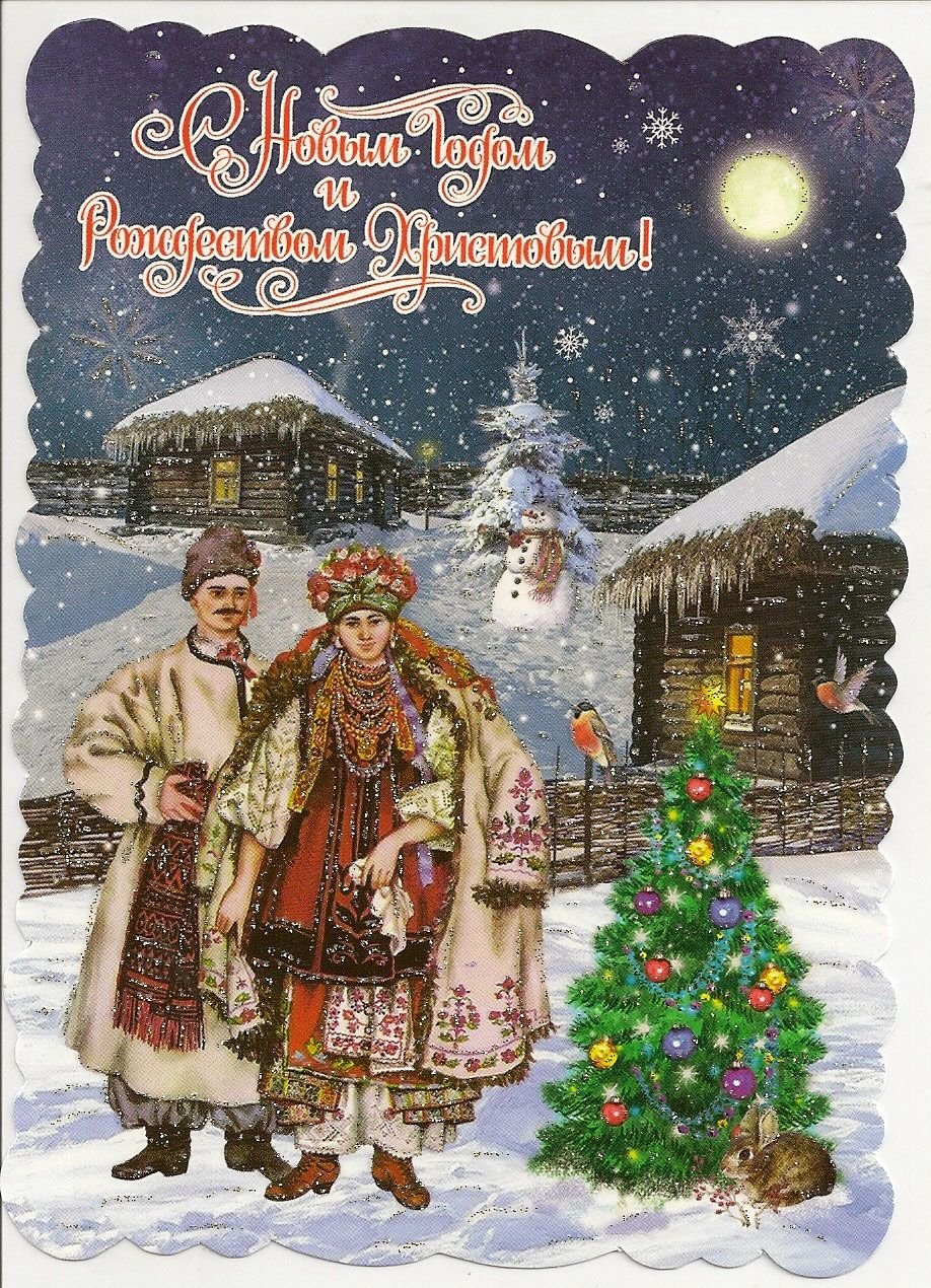 Украинские Рождественские открытки