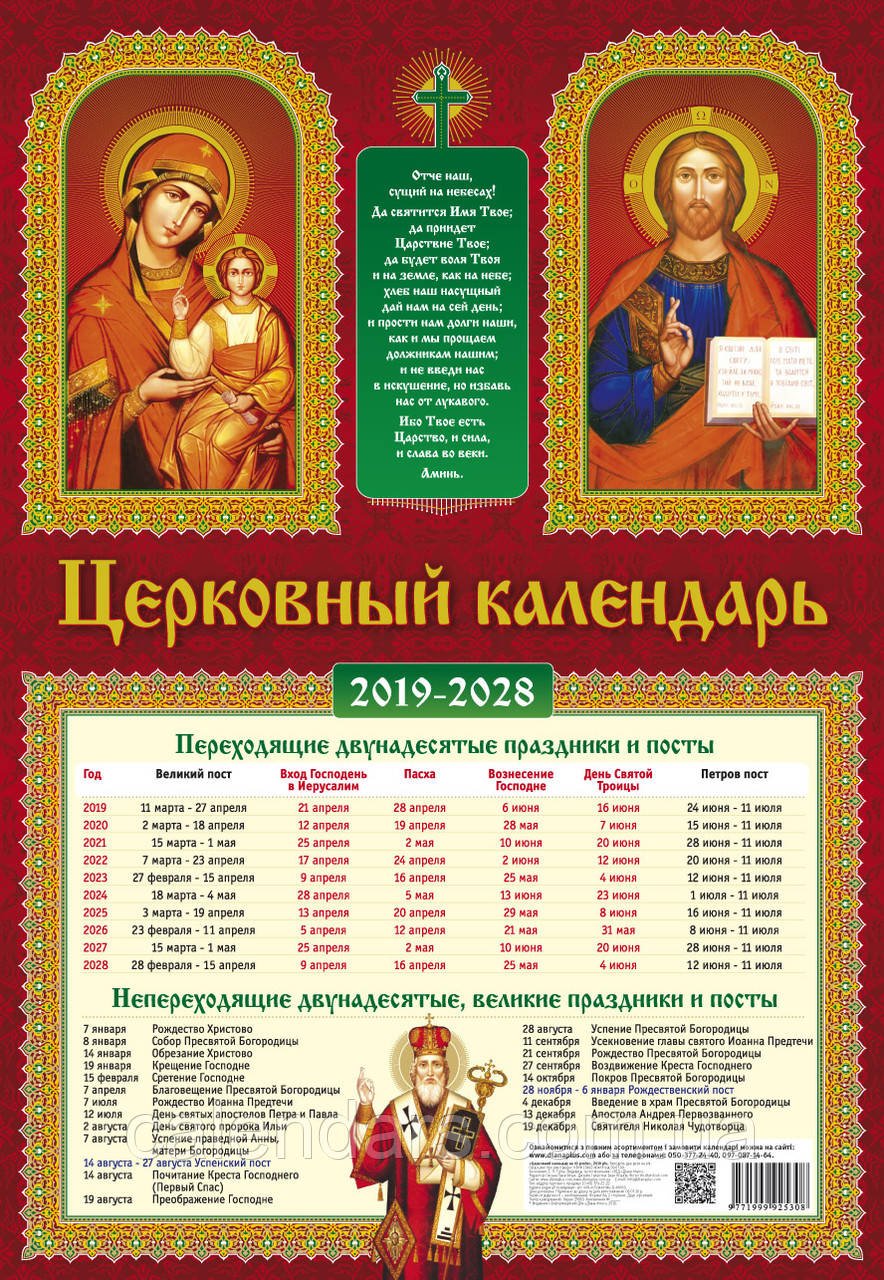 Многолетний церковный календарь