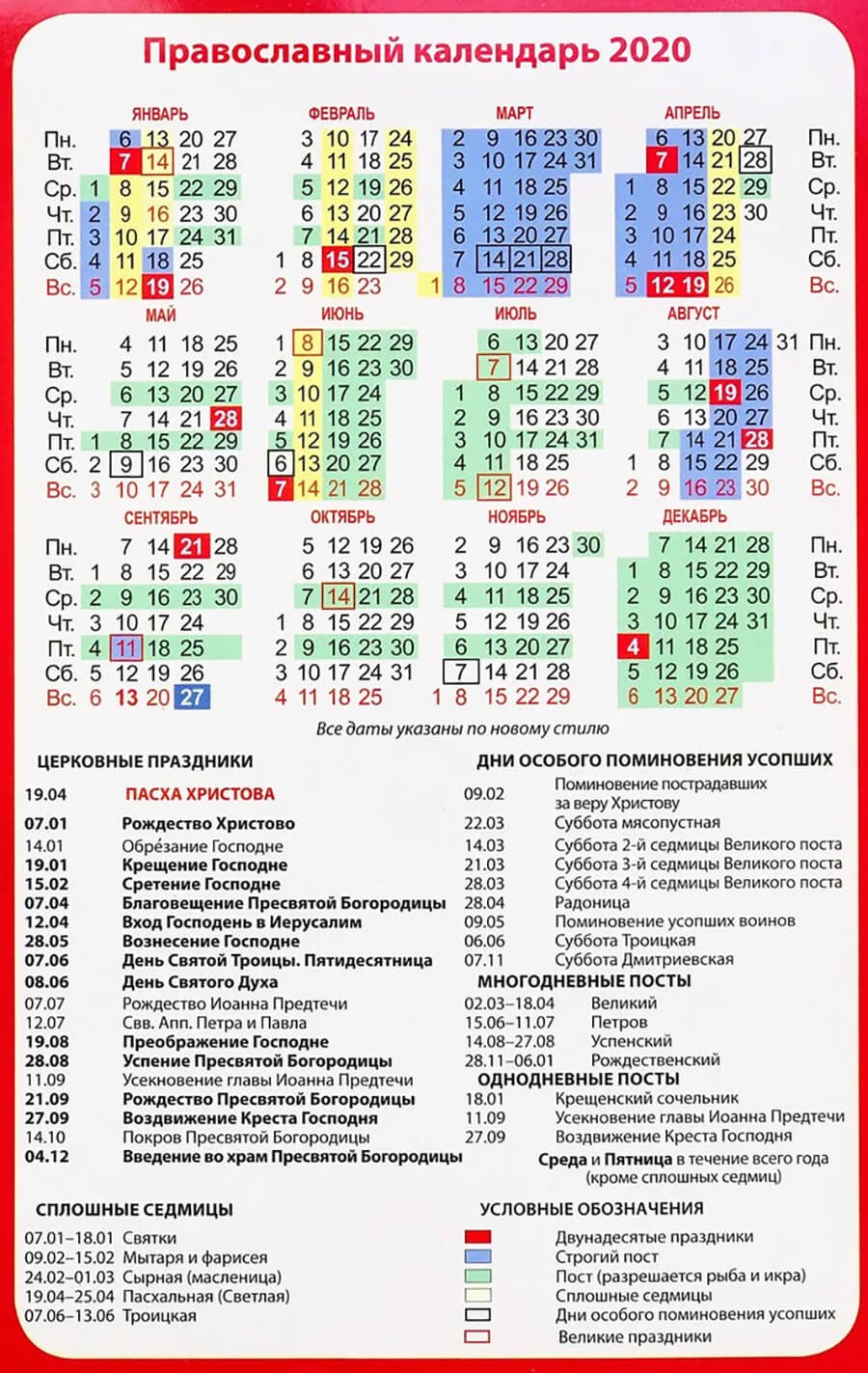 Календарь церковных праздников 2020