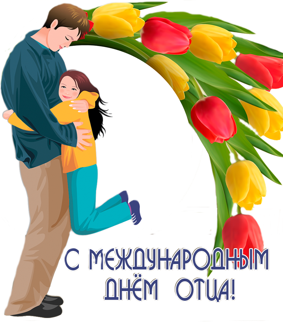 С днем отцаплздравления