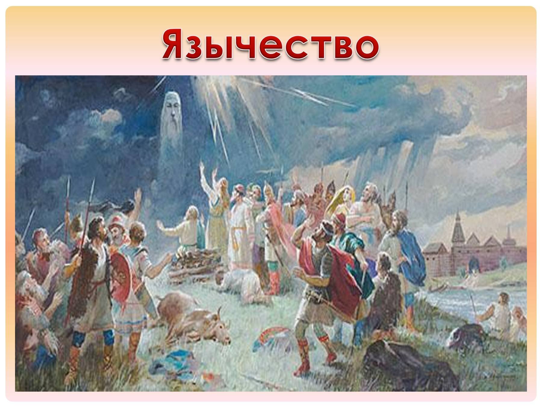 Крещение восточных славян