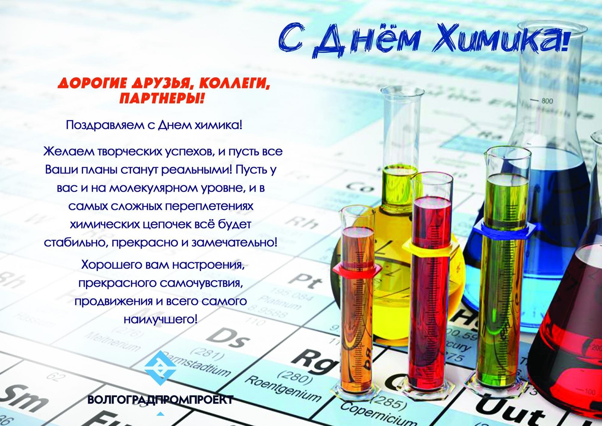 Поздравление с Днём химика - Институт химии СПбГУ