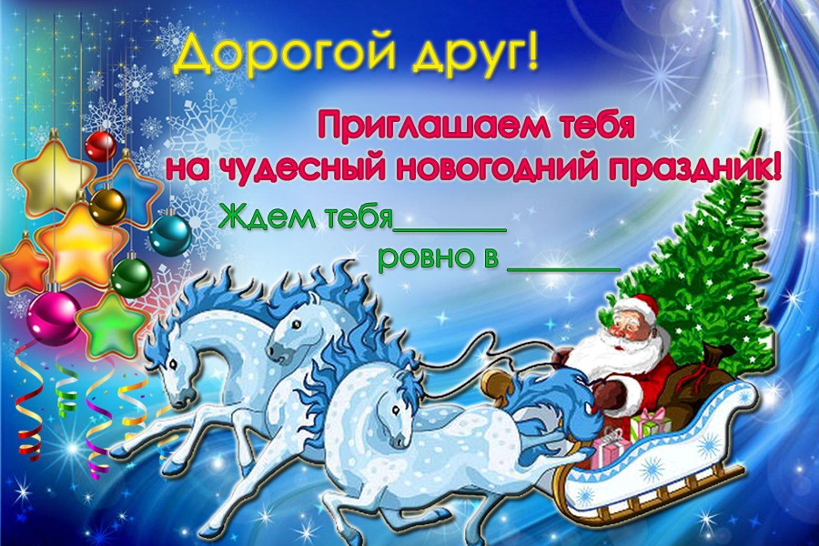 Новогодний утренник шаблон. Приглашение на новый год. Приглашение на новогодний утренник в детском саду. Новогоднее приглашение. Приглашение на празднование нового года.