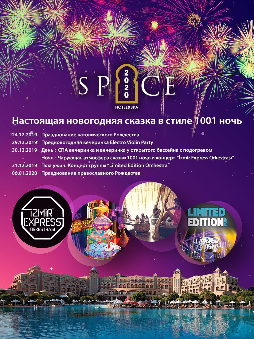 Spice Hotel Spa 5 Турция новый год