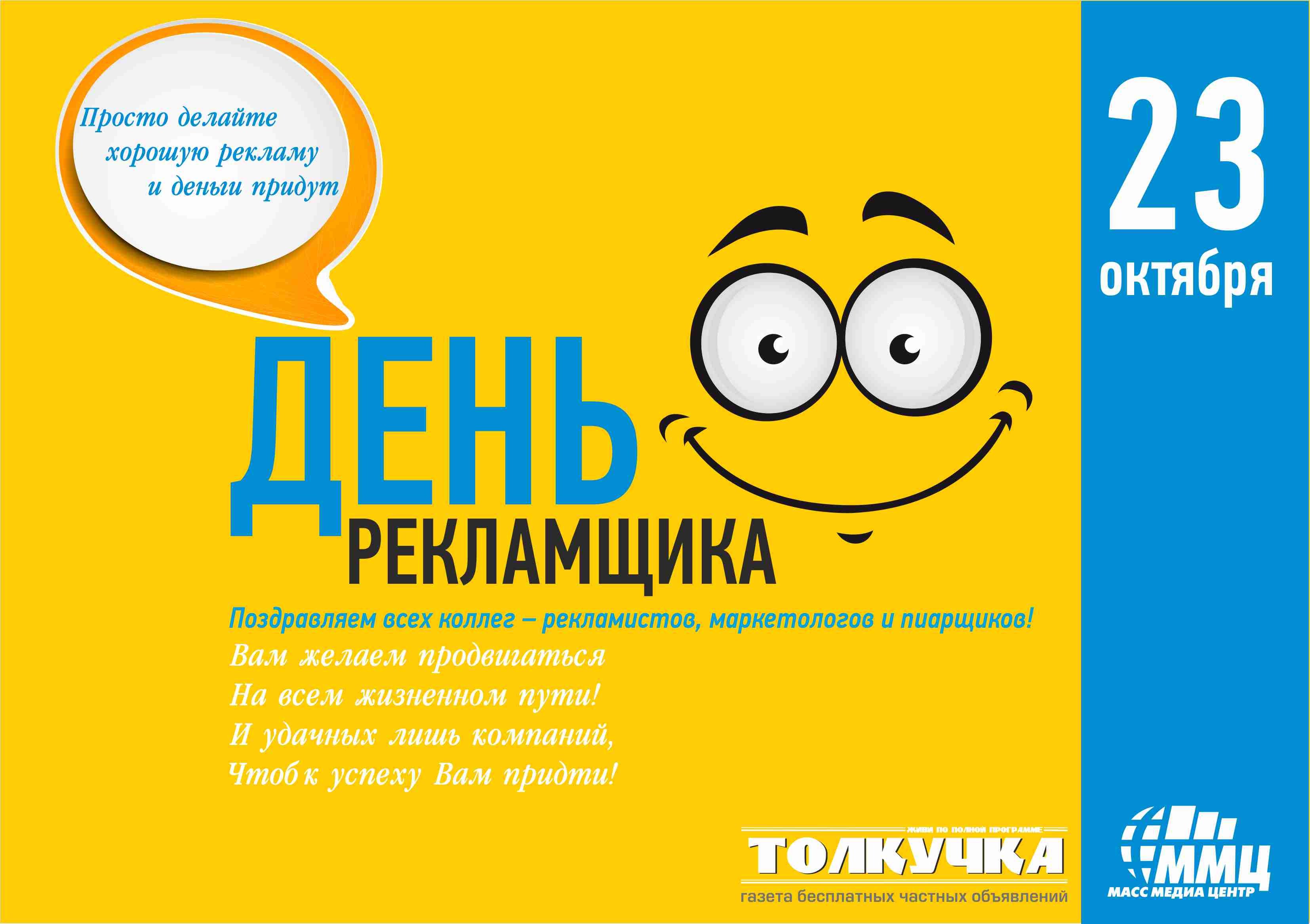 23 октября какой день. Поздравление с днем рекламного работника. День рекламщика. С днем рекламщика поздравления. День работника рекламы поздравление.