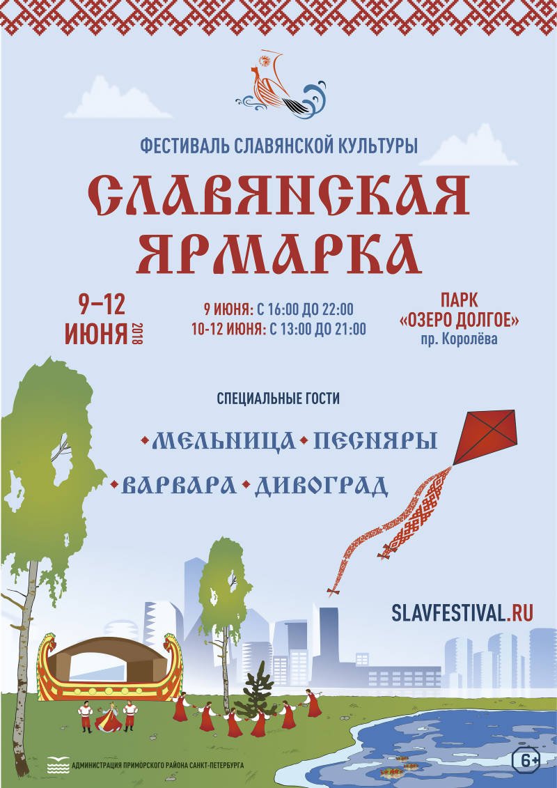 Фестиваль Славянская ярмарка