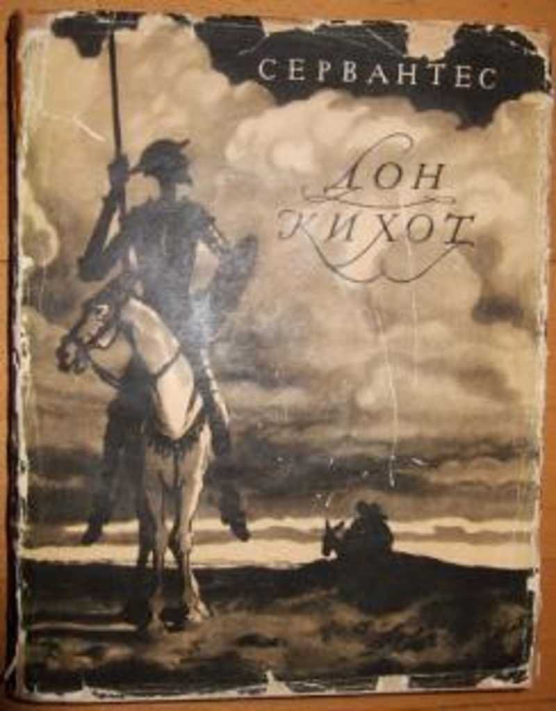 Мигель де Сервантес «Дон Кихот» обложка