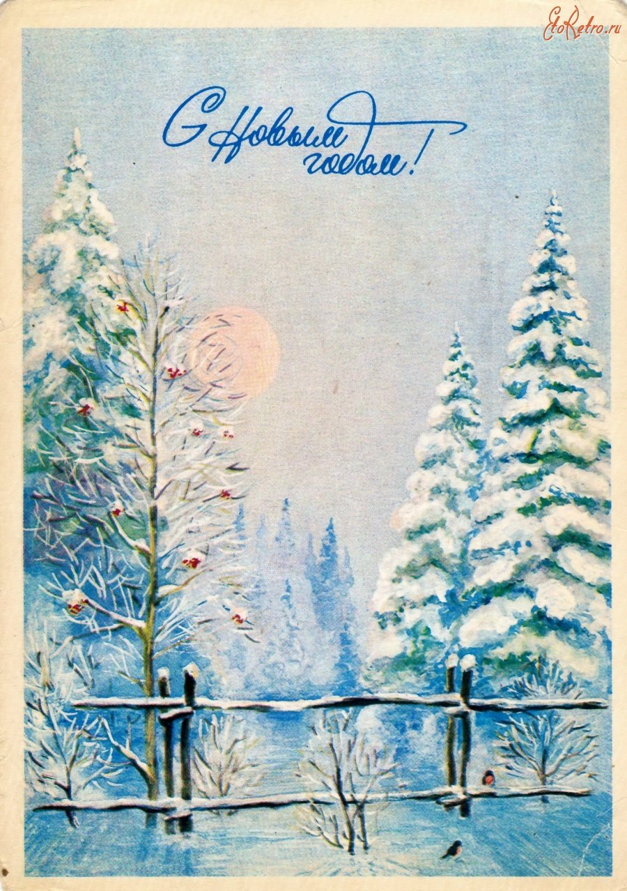 Новогодние открытки художника Четверикова
