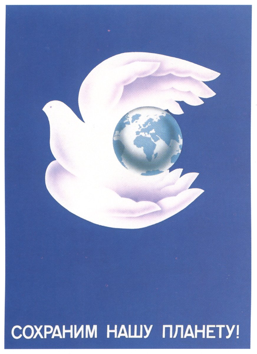 Плакаты за мир