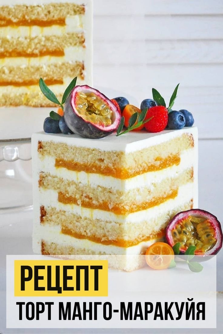 Торт ваниль манго
