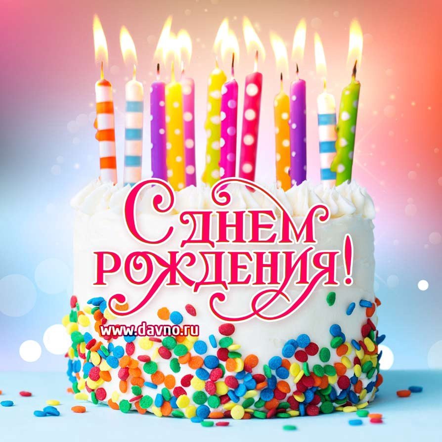 Поздравления с днём рождения торт