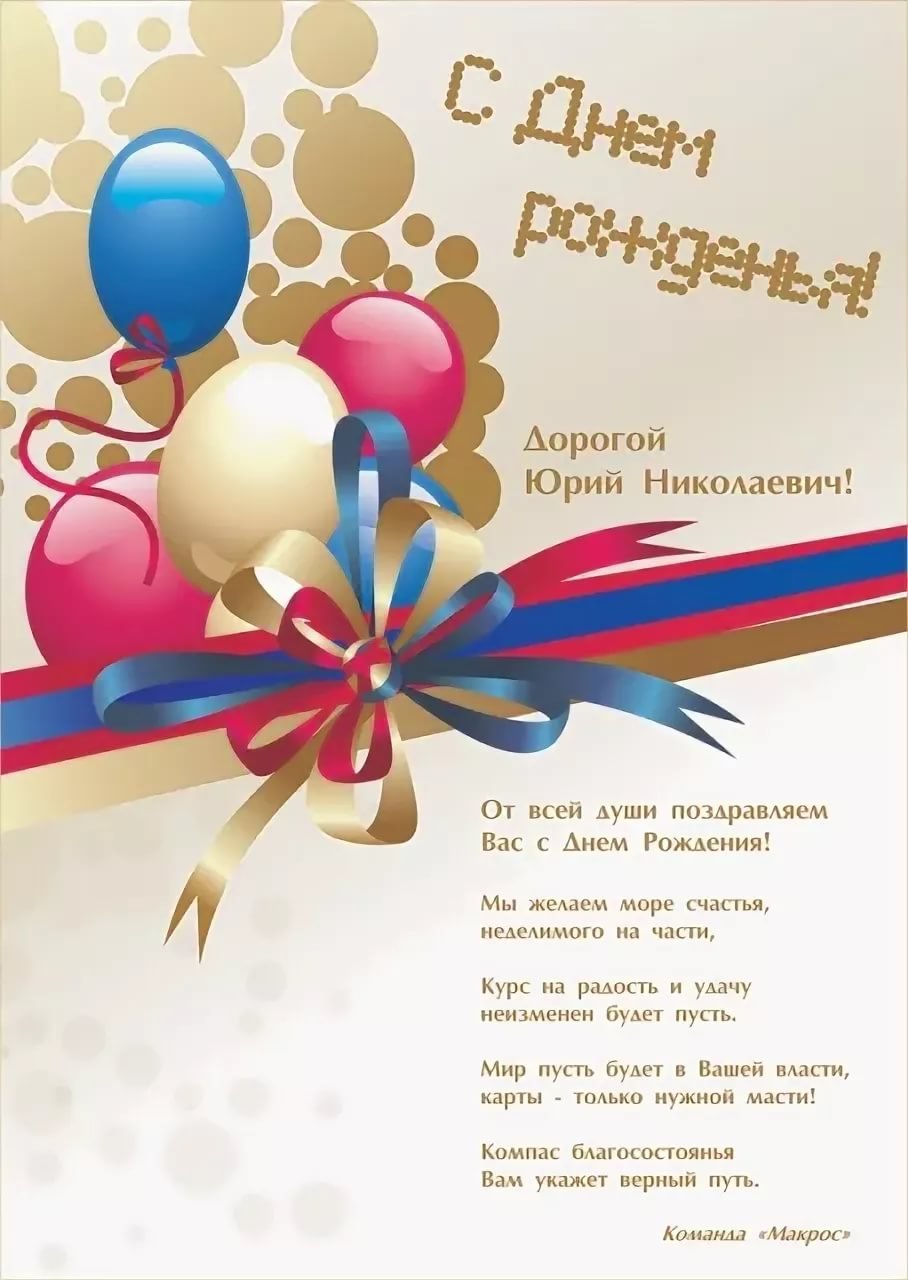 Поздравления с днём рождения Юрий Николаевич