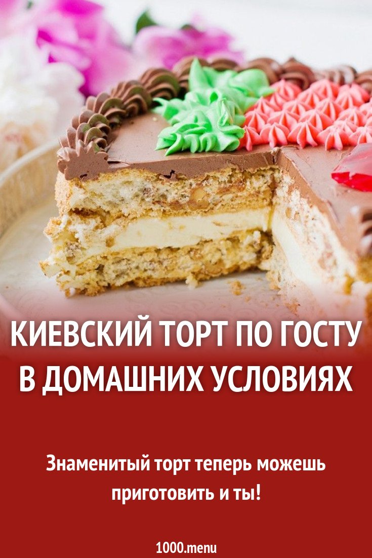 Киевский торт безе