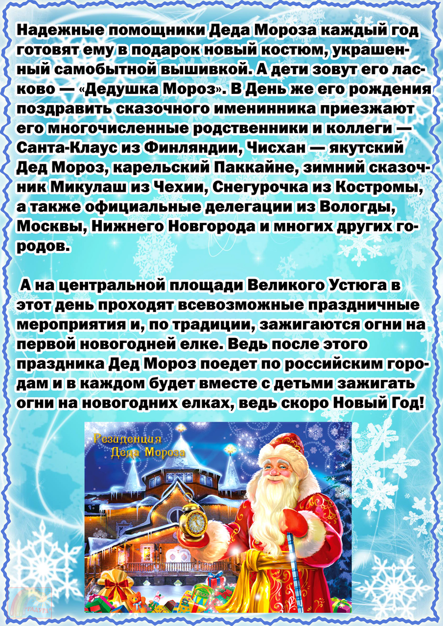 День рождения Деда Мороза