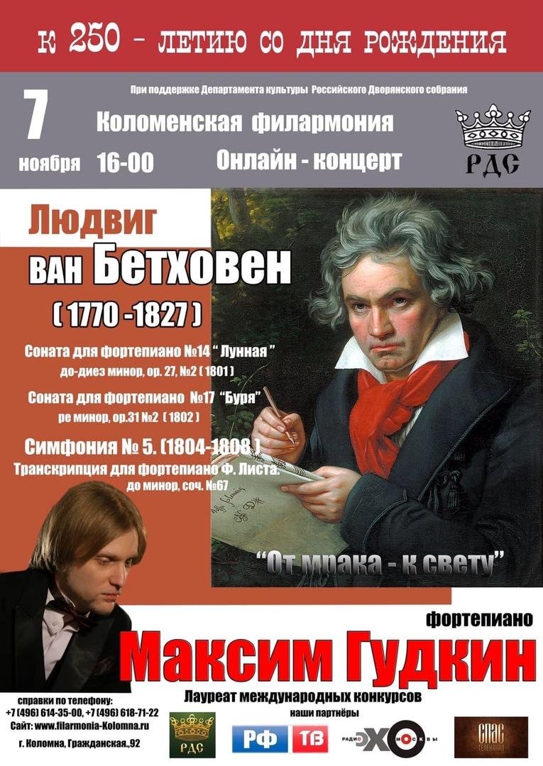 Юбилей Бетховена в 2020 году