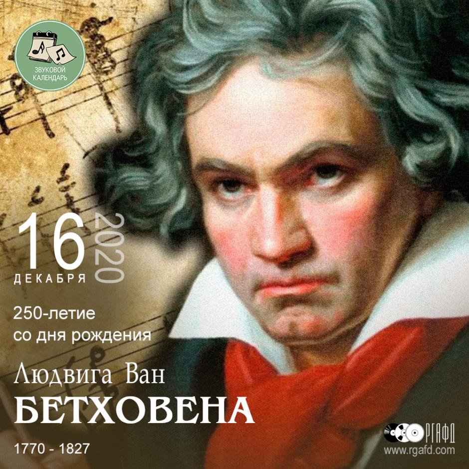16 Декабря день рождения Бетховена
