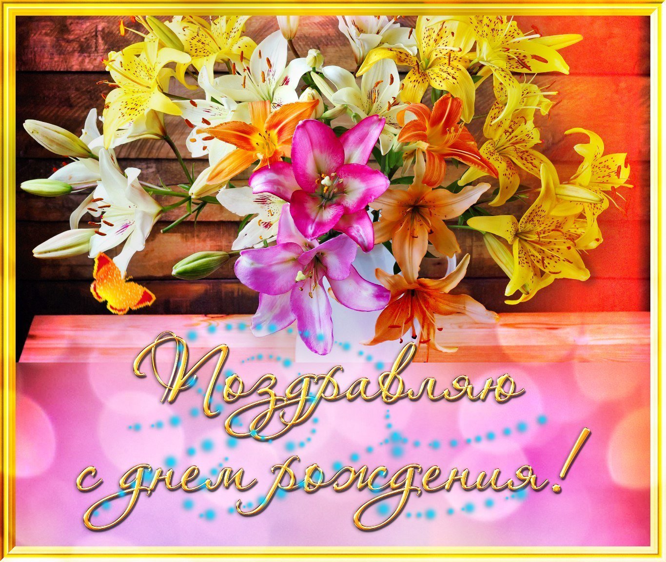 Днем рождения лилия поздравления красивые. С днём рождения лилии. С днём рождения Лилия открытки. Открытки с цветами лилии с днём рождения. С днём рождения женщине открытки лилиии.