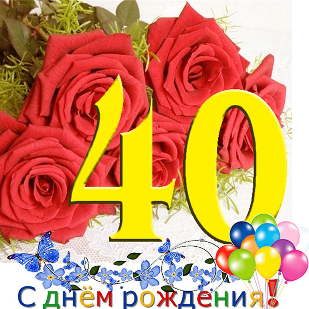 Поздравление 40 летним. 40 Лет день рождения. Поздравления с днём рождения 40 лет. Красивые поздравления с юбилеем 40 лет. Поздравления с днём рождения женщине 40 лет.