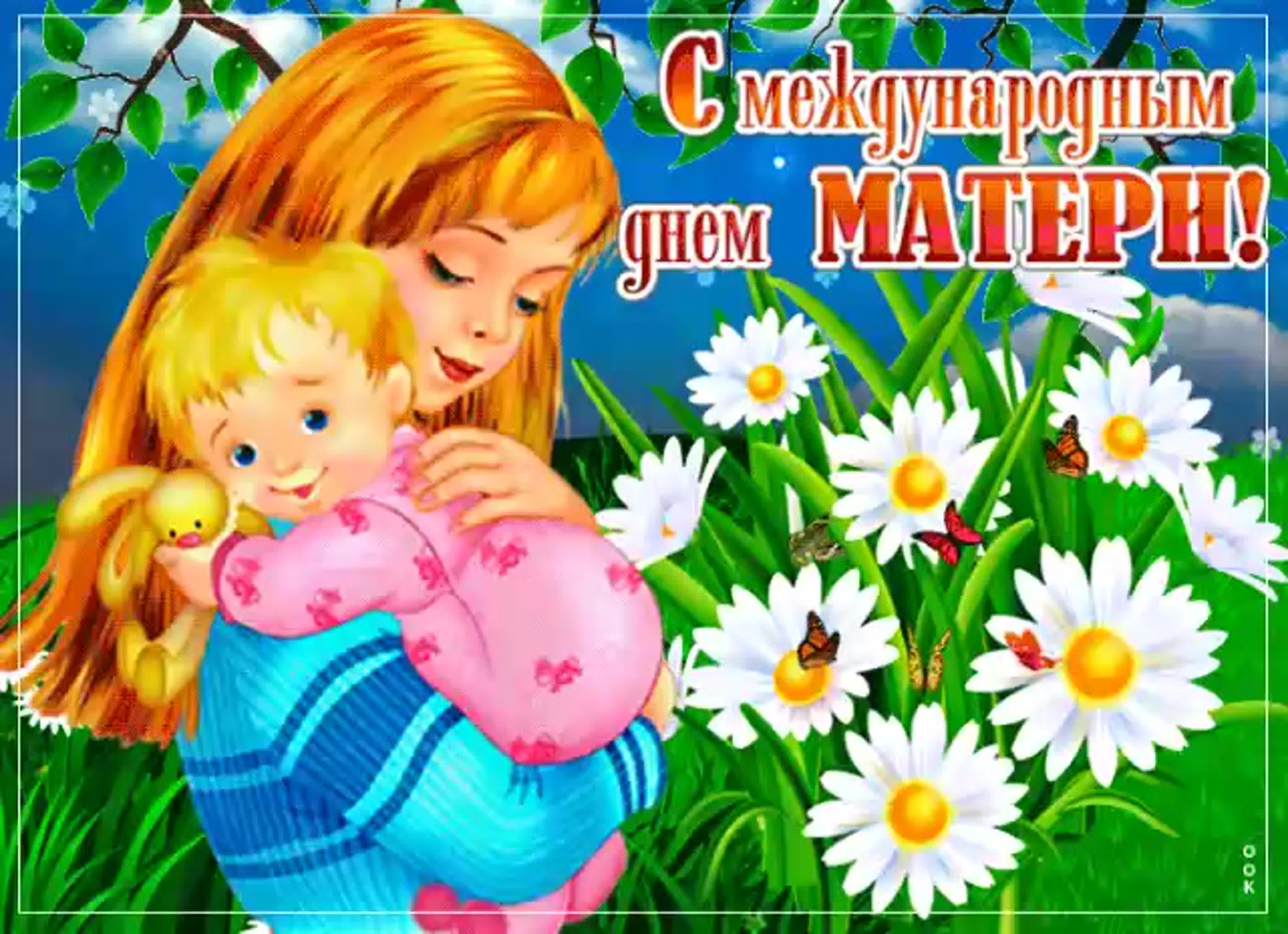 Праздник международный день мамы