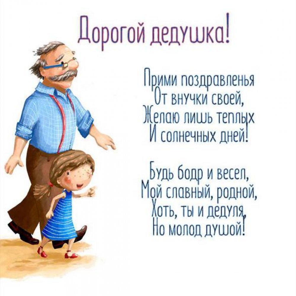 Поздравления с днем рождения дедушке - Новости на prachka-mira.ru