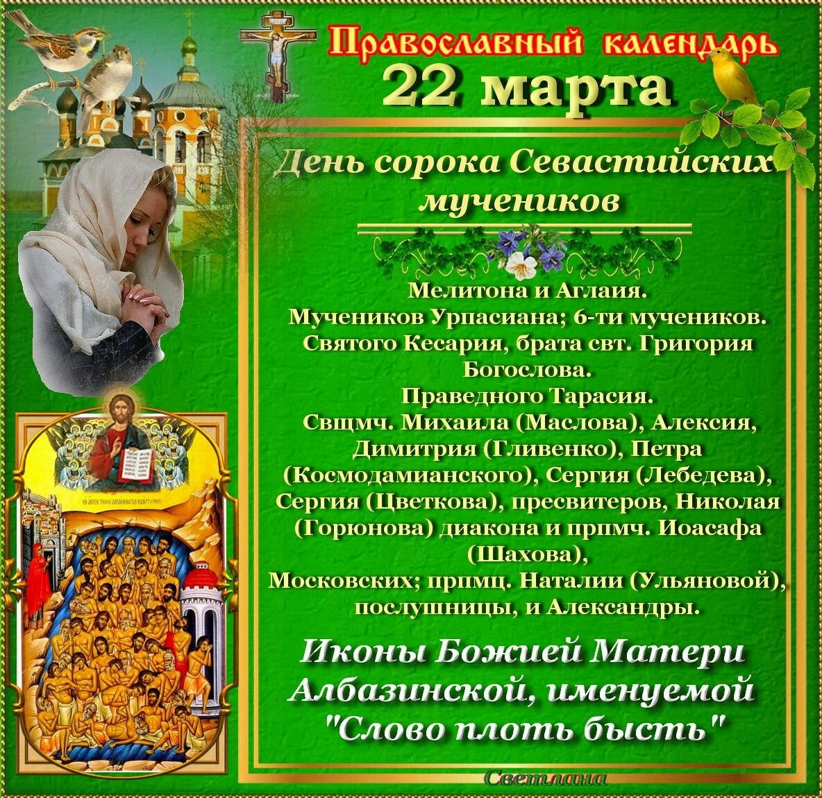 Православный праздник сорок святых. Православный календарь на март.