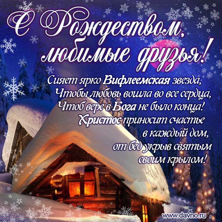 С Рождеством Христовым любимая