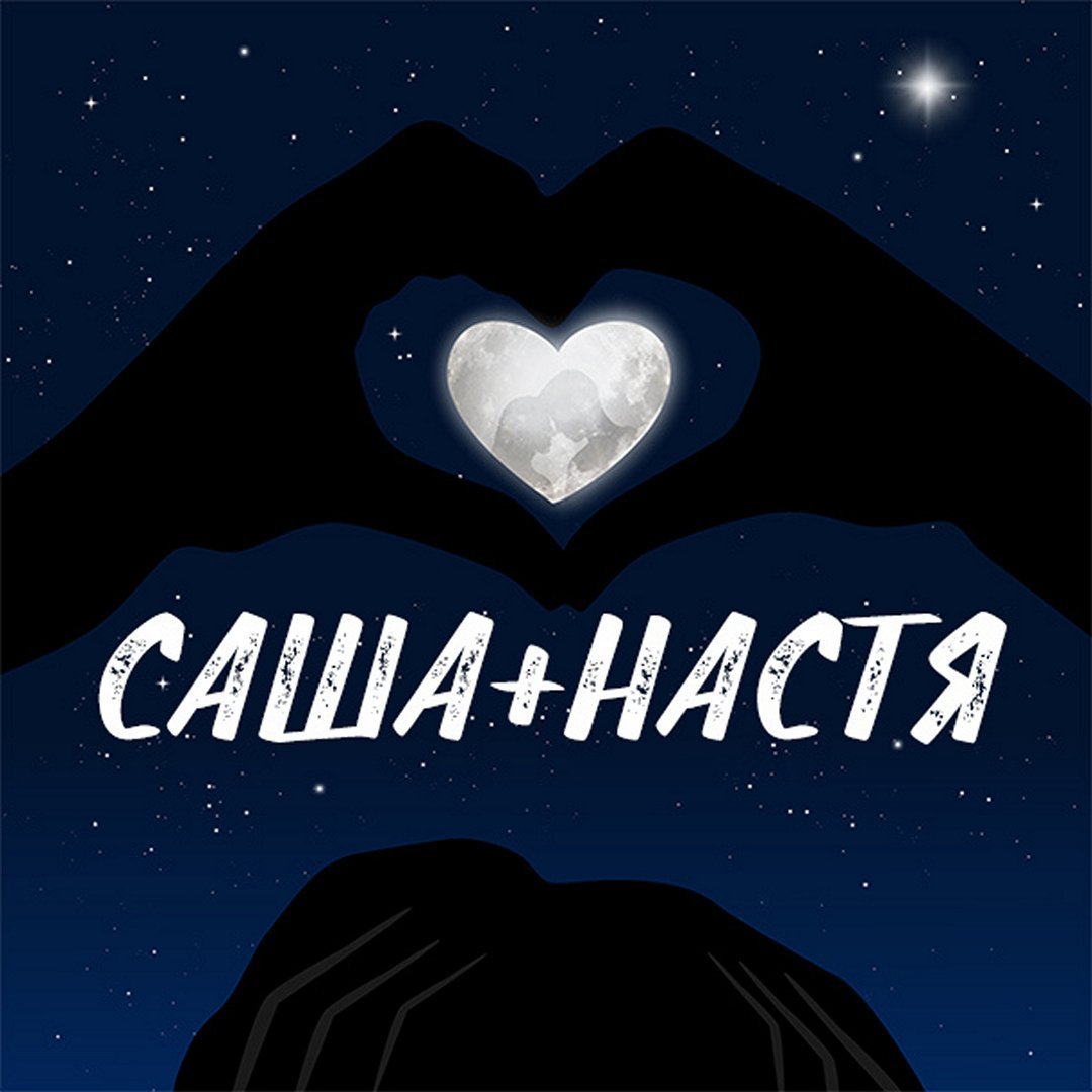 Sasha имя. Настя и Саша. Имя Саша. Саша плюс Настя. Саша надпись.