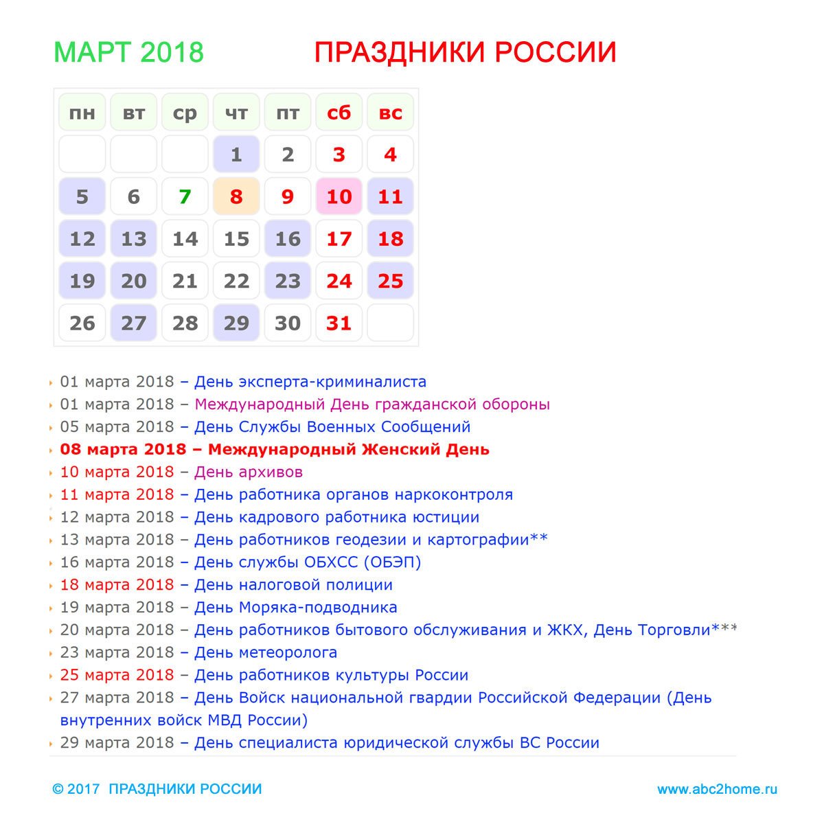 Какие официальные праздники в марте. Праздники в марте. Календарь праздников в России. Какие праздникивр марте. Праздники в марте в России.