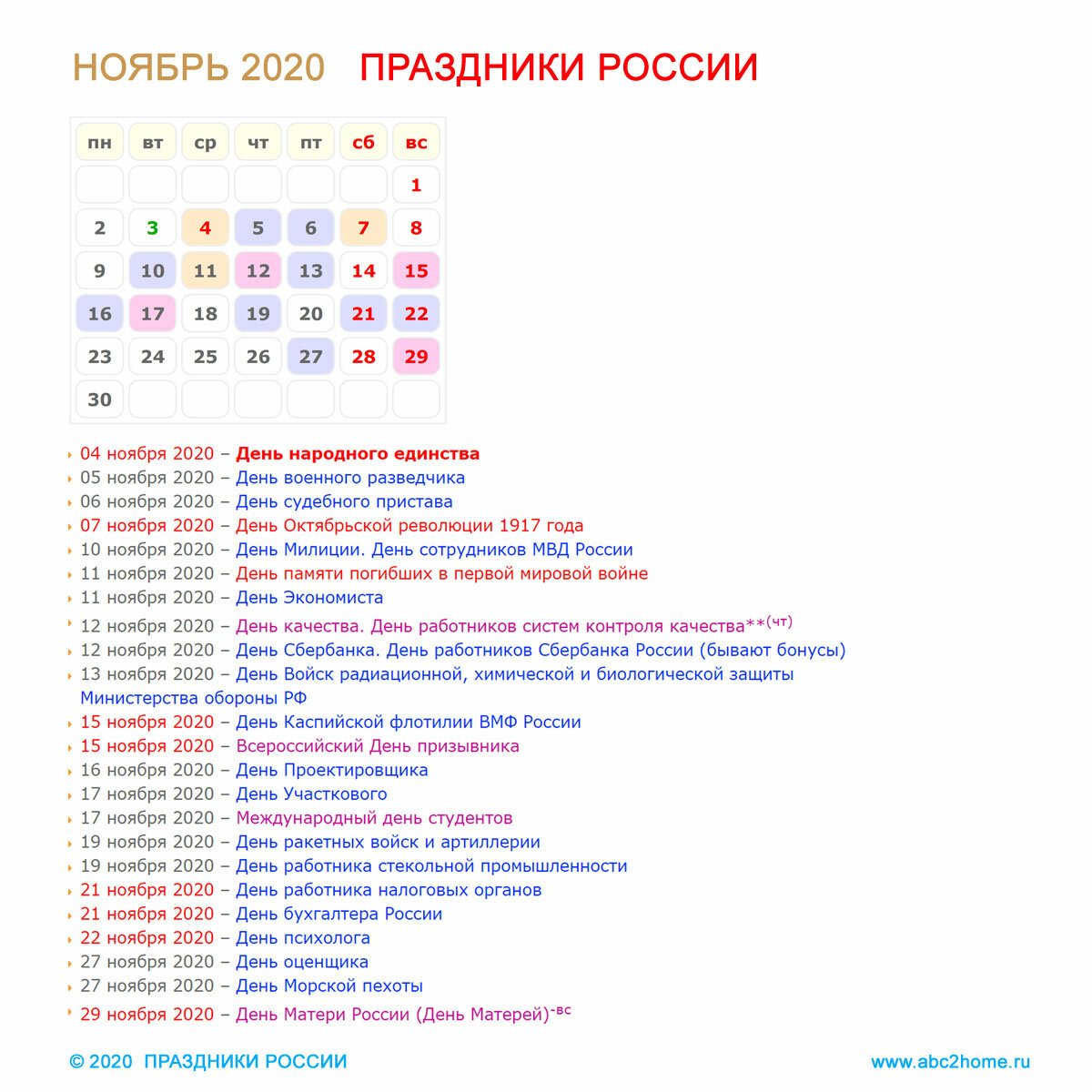 Какие праздники на этой неделе в россии. Праздники в ноябре. Праздники в ноябре 2020. Праздники в ноябре календарь. Профессиональные праздники в ноябре.
