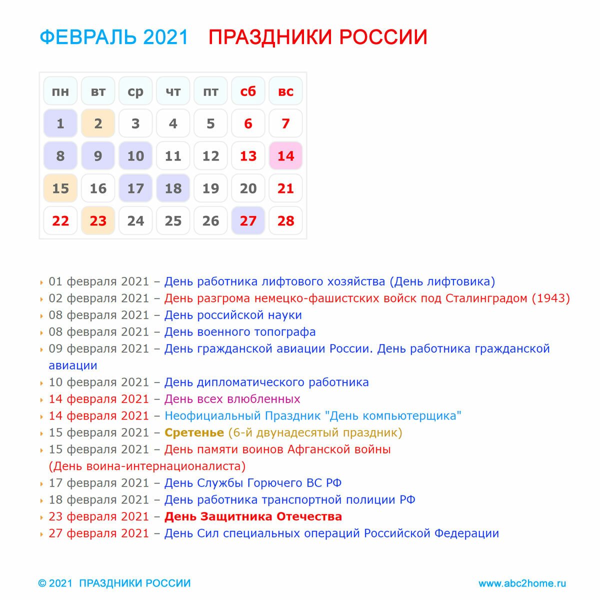 Какие ближайшие праздники 2024. Праздники в феврале. Праздники в феврале 2021. Календарь российских праздников. Праздники в феврале 2022.