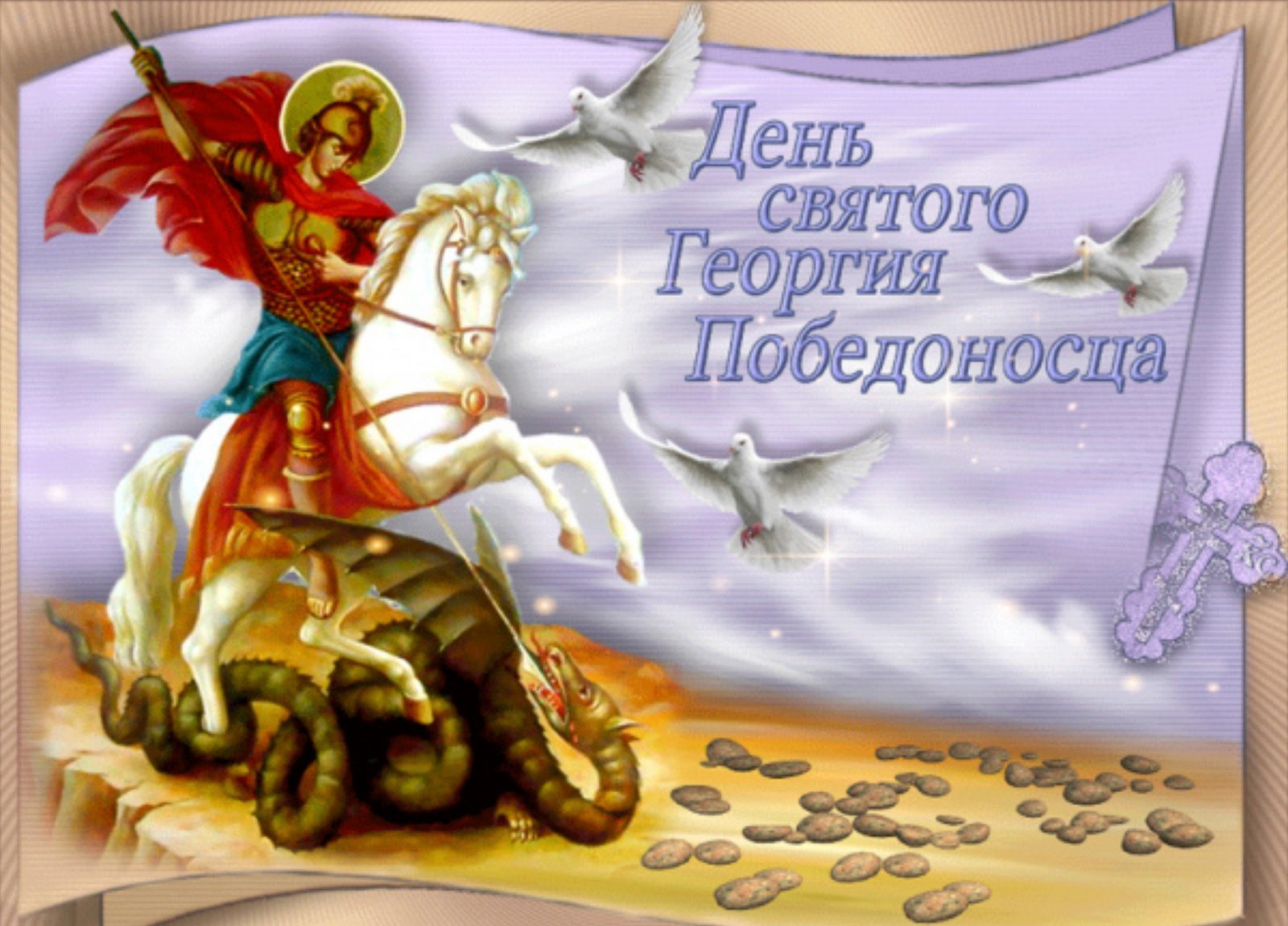 Открытки с днем святого Георгия Победоносца