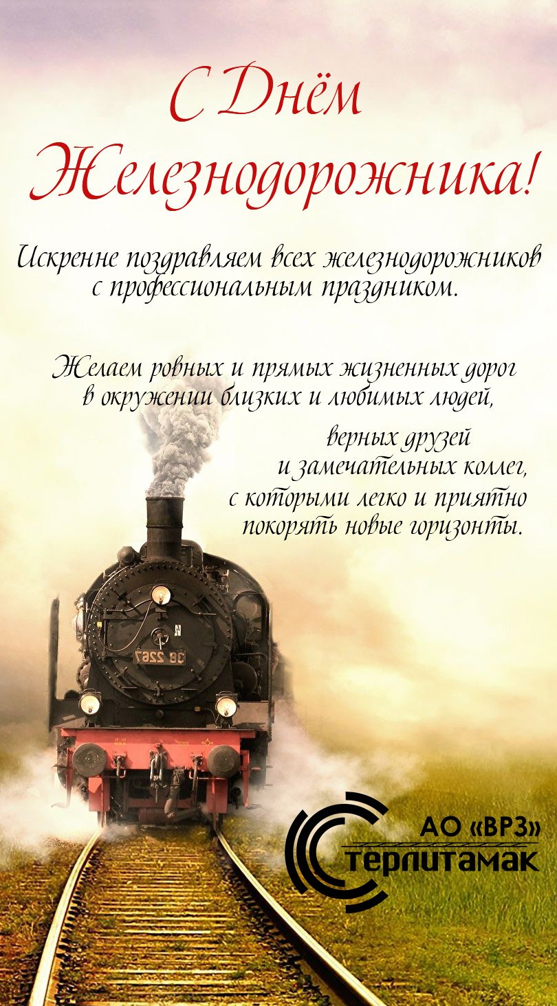 Поздравления с Днем железнодорожника от руководства дороги, Дорпрофжел и Дорожного совета ветеранов