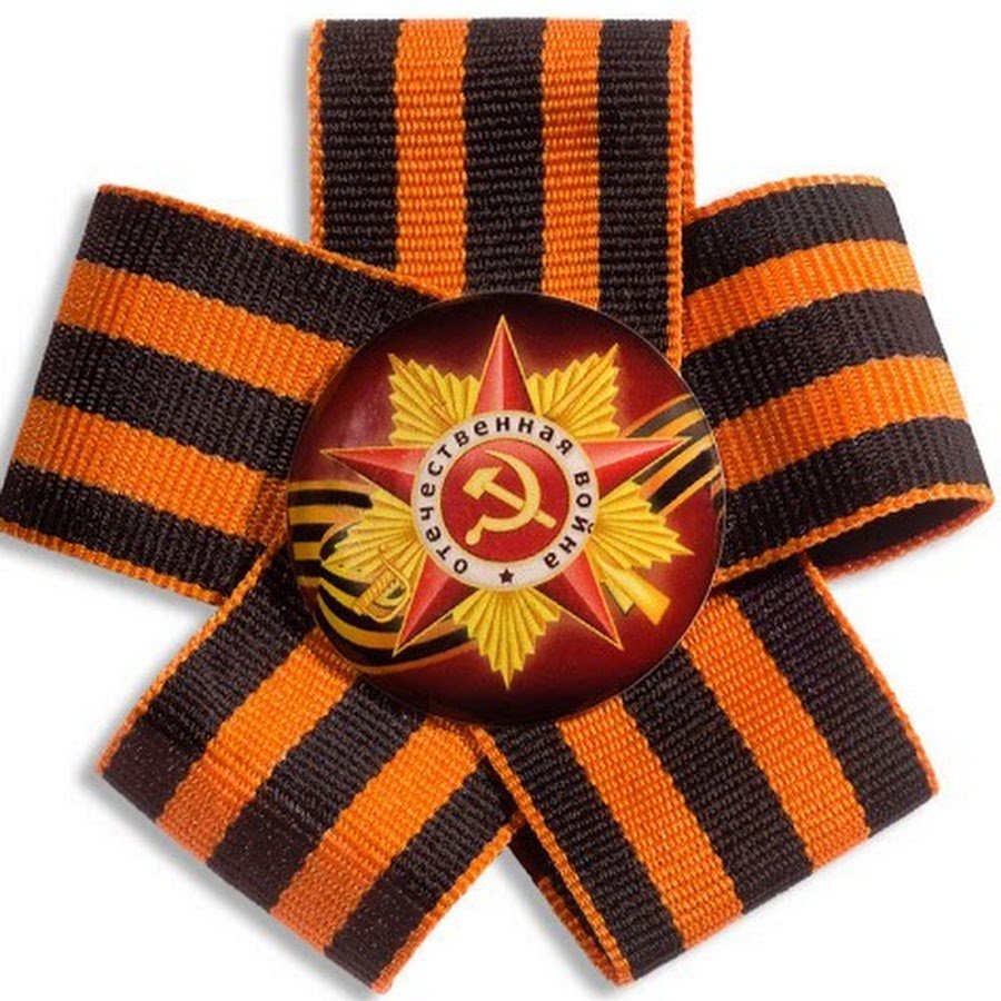 Георгиевская лента символ Победы