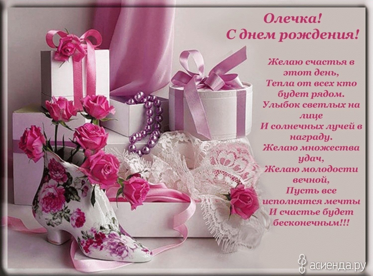 Поздравления с Днем рождения женщине Ольге, Оле
